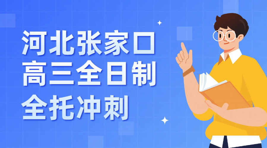 张家口高三全托班/艺考生文化课集训/一对一/3-8人小班/走读、住宿封闭全日制