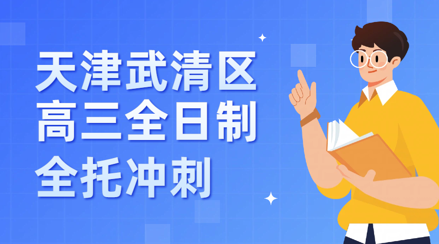 天津武清区高三全日制学校9月开学！武清住校全托集训哪家比较好？锐思教育全科全天教学