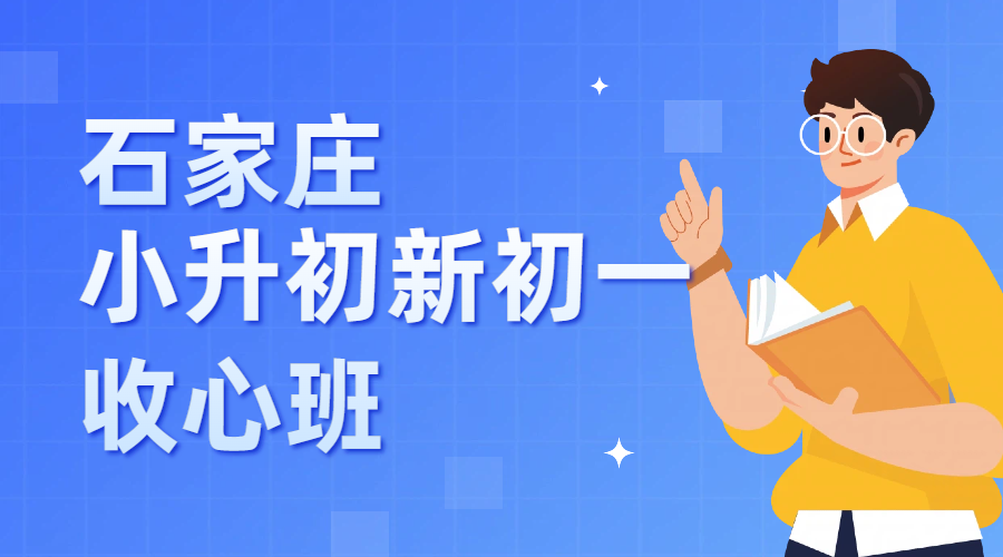 锐思教育石家庄新初一收心班.png