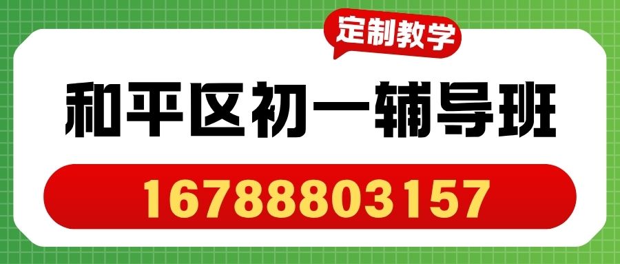 2026天津和平区新初一习惯养成一对一辅导班推荐,锐思教育单词速记专项小班课课程咨询 (图1) 和平初一.jpg