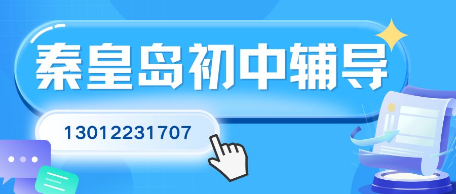 2026秦皇岛锐思教育初一/初二/初三全科辅导推荐榜:海港区锐思教育初中辅导收费咨询与联系方式 (图1) 秦皇岛初中.jpg