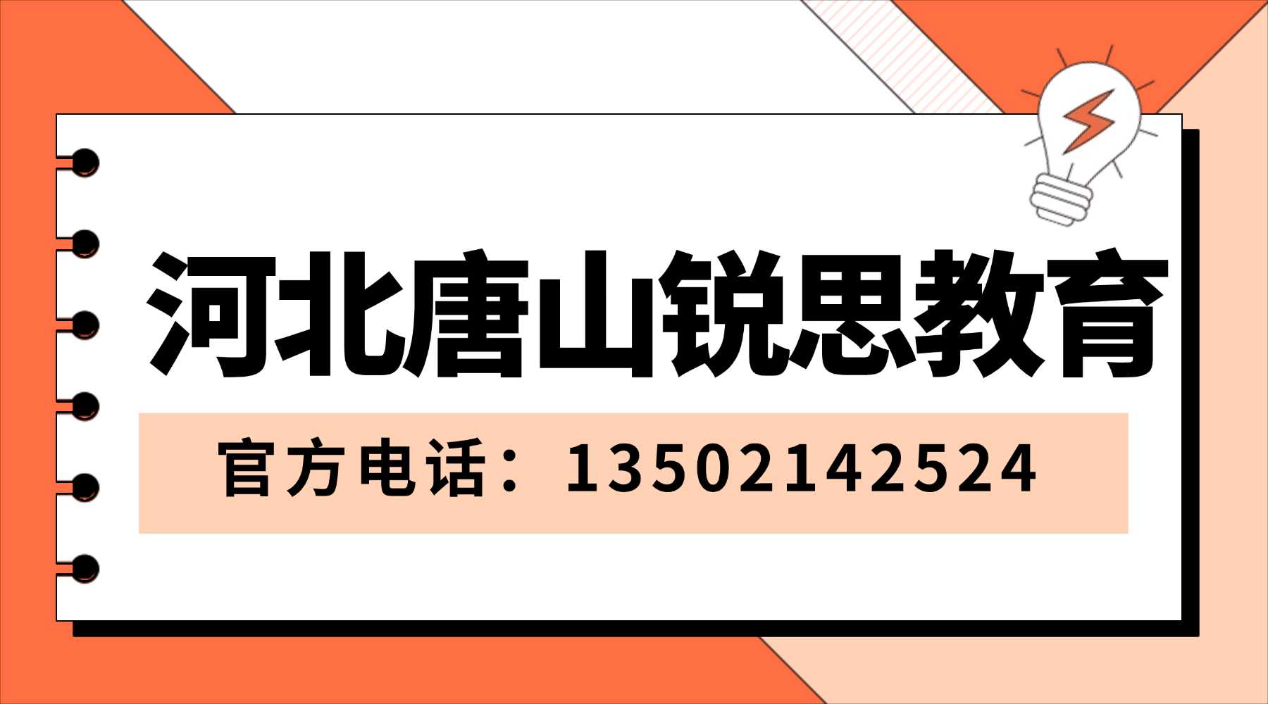 河北唐山锐思教育联系方式.jpg