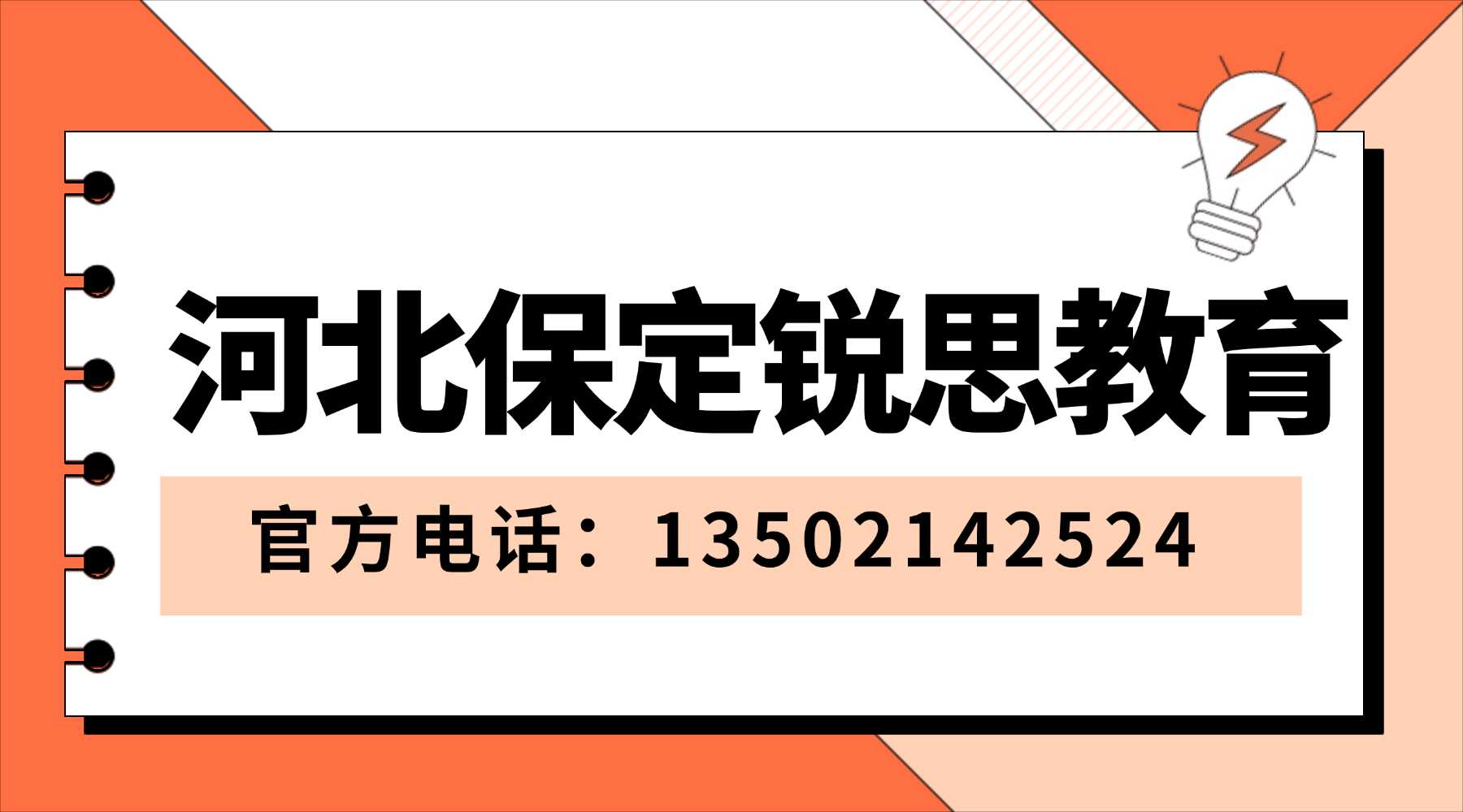 河北省保定市莲池区初升高衔接高一辅导哪家靠谱|适配高中快节奏教学,全科衔接查漏补缺,解决升入高一不适应、课业跟不上问题(图1) 保定锐思教育联系方式.jpg
