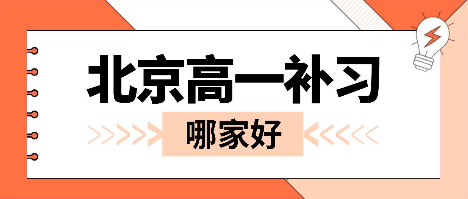 北京市东城区新高一全科辅导哪家好｜周末开展校内知识点巩固，兼顾短板修补和综合拔高，缓解高中适应阶段的学业焦虑