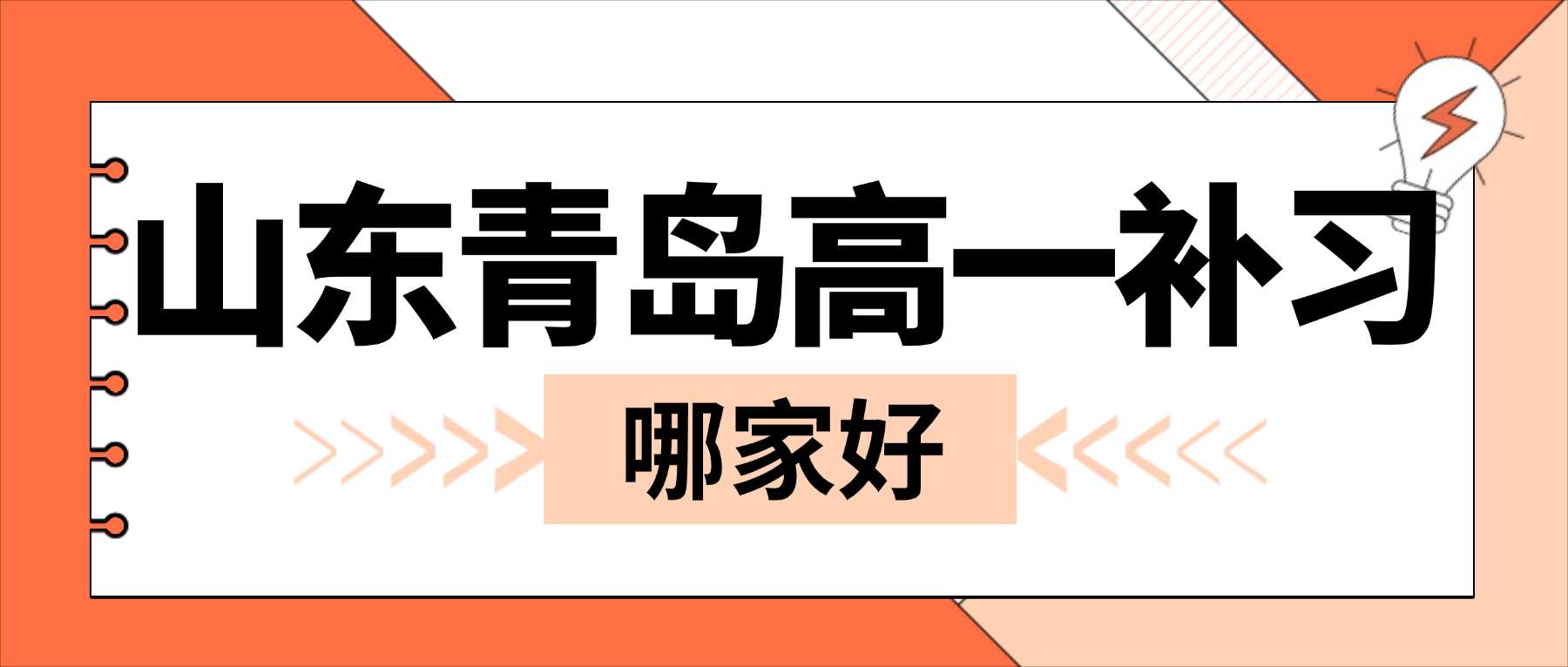 山东省青岛市崂山区新高一周末同步补习收费多少钱｜跟进校内授课进度，排查各科薄弱漏洞，解决课内知识点跟不上的难题
