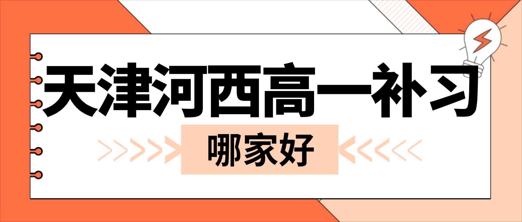 天津市河西区新高一同步培优机构哪家靠谱｜分层规划周末学习任务，查漏巩固‑难题拓展并行，冲破高一分数瓶颈