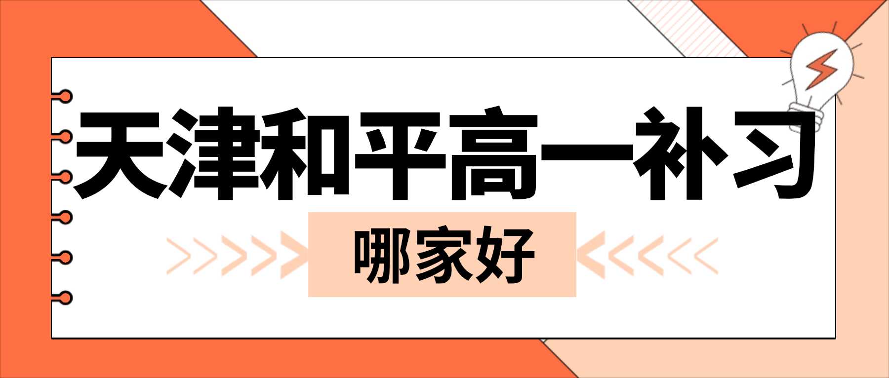 天津市和平区初升高周末校内同步班多少钱一节｜贴合重点高中授课方向，全科定期复盘，稳住高一阶段综合学业水准