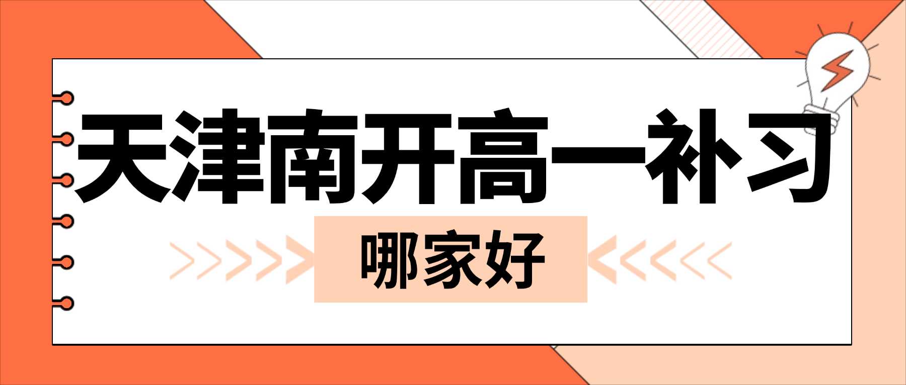 天津南开锐思教育｜南开中学、五十中学、西南角地铁站、白堤路颐高广场附近，害怕选错组合难以冲刺重点本科，深度解读赋分机制规