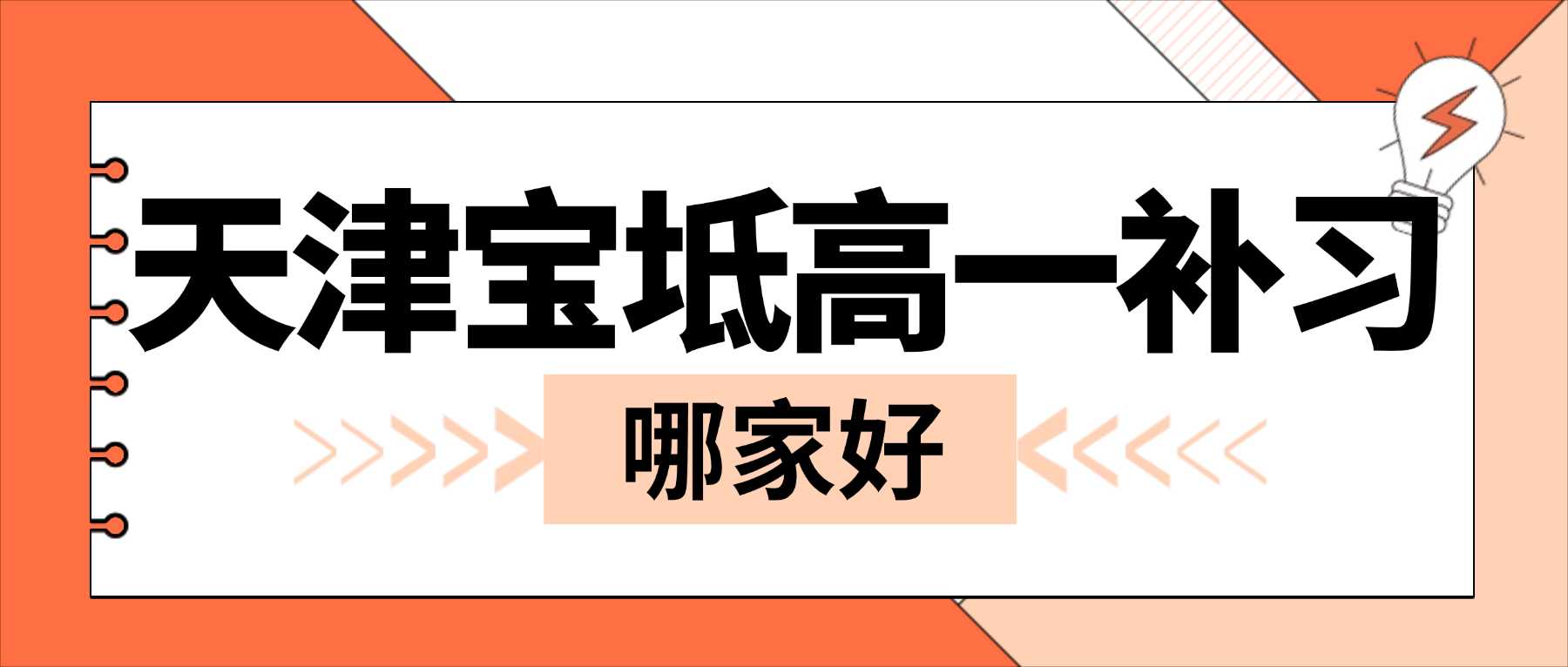 天津市宝坻区初升高衔接周末辅导哪家靠谱｜每周复盘高一课堂重难点，全科补齐薄弱板块，适配本地高中讲课节奏