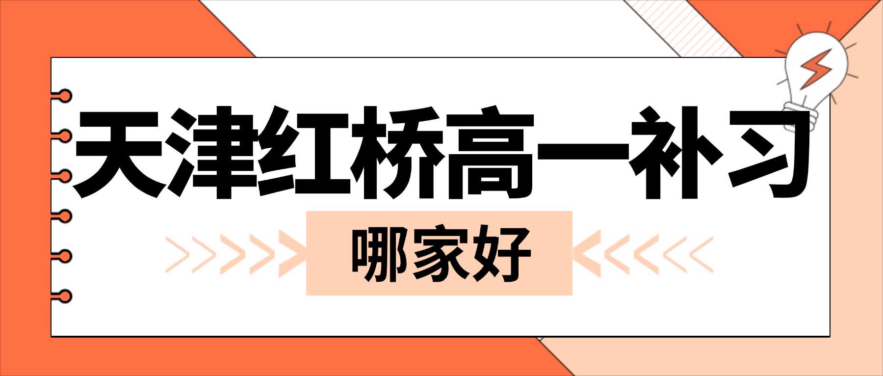 天津市红桥区新高一周末课业查漏补习哪家靠谱｜消化在校遗留疑点，梳理各科易错考点，适应高中综合性考题