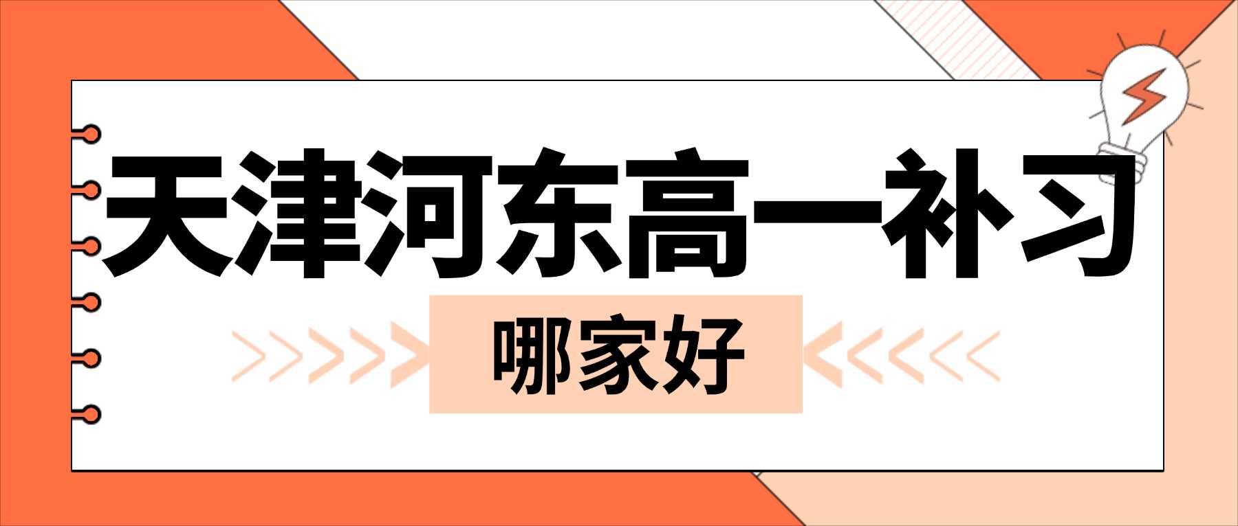 天津市河东区新高一校内同步培优价格｜依靠周末课时拓展课内难点，给基础良好的学生开展分层拔高训练