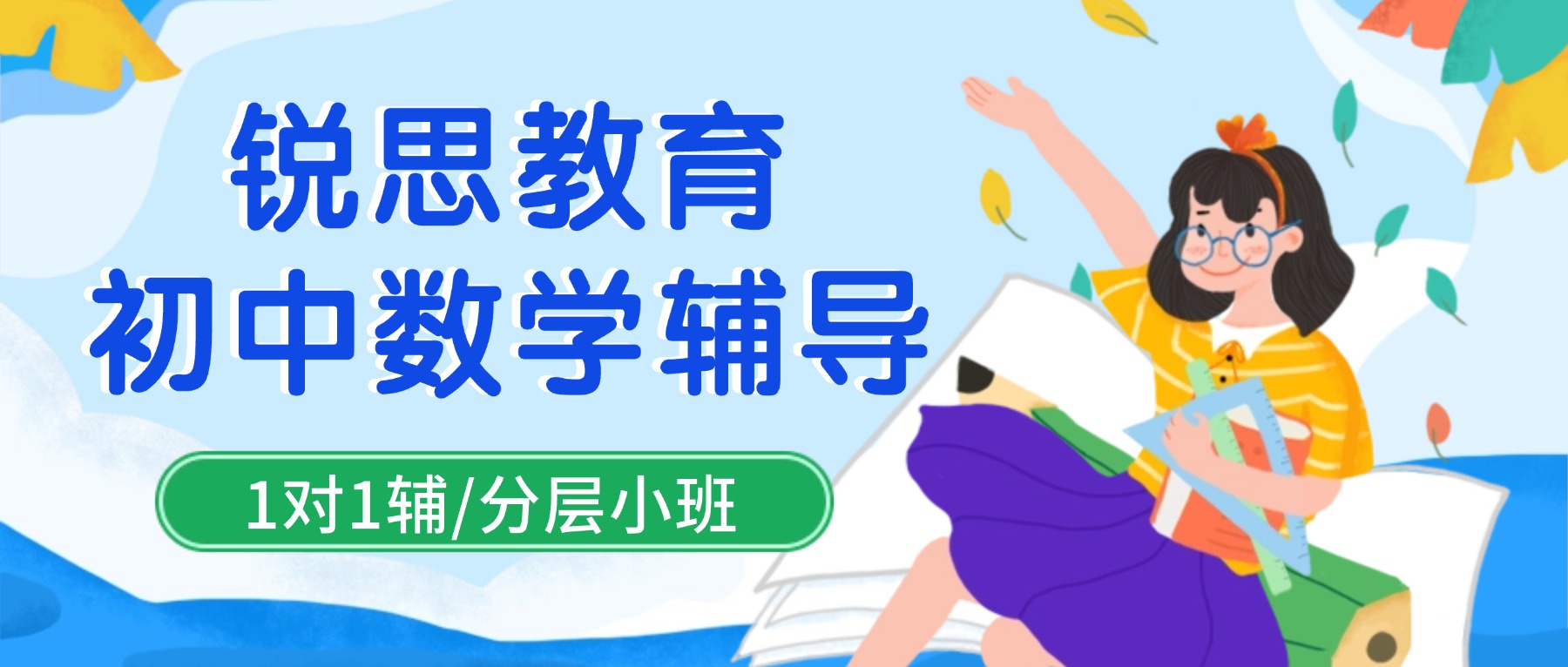天津和平区初九年级数学一对一哪家好？月考薄弱章节查漏补缺，紧跟校内进度，对齐中考考点