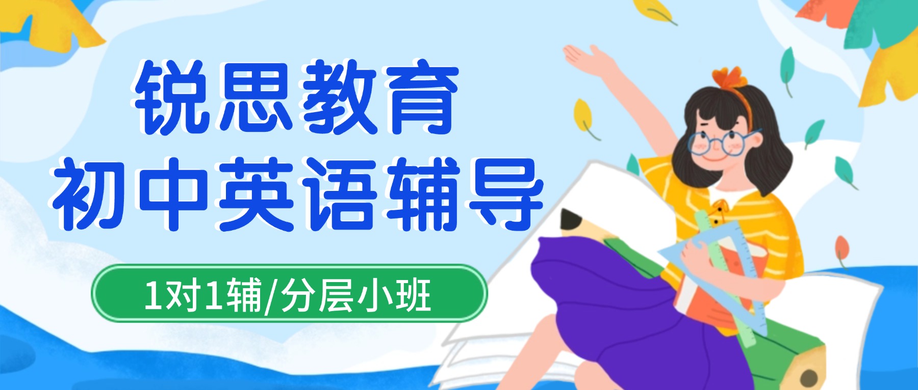 天津河西区初一英语秋季同步班推荐锐思教育_外研版语法薄弱+单词难背专项补习