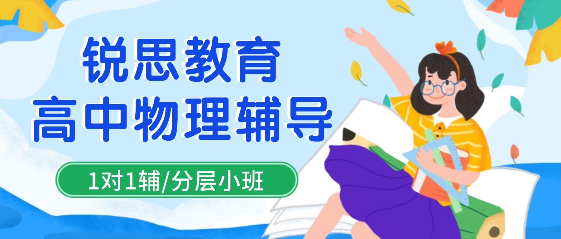 天津河西区高一物理同步补课班哪家好？锐思教育专题辅导：v‑t 图像分析、逐差法实验计算、追及相遇问题