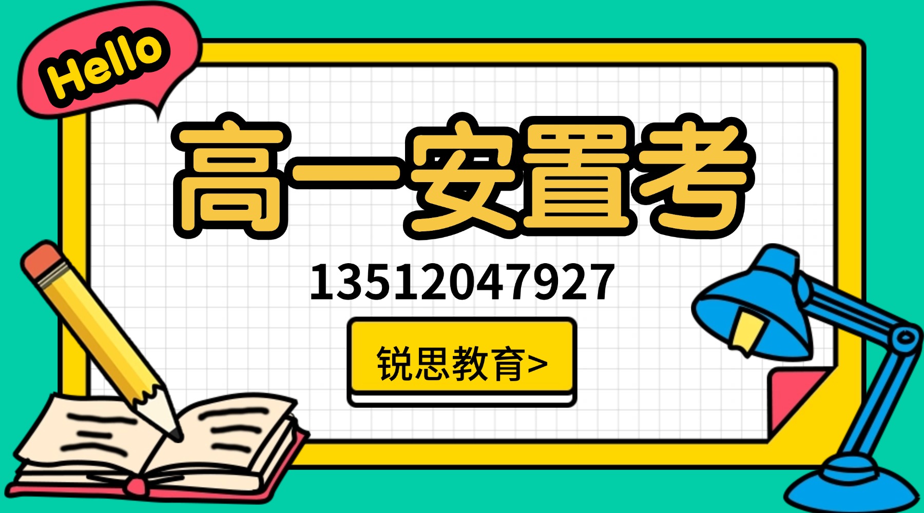 2026天津武清区高一安置考辅导哪家好？外地教材跟不上？锐思教育安置考知识点补差多少钱？