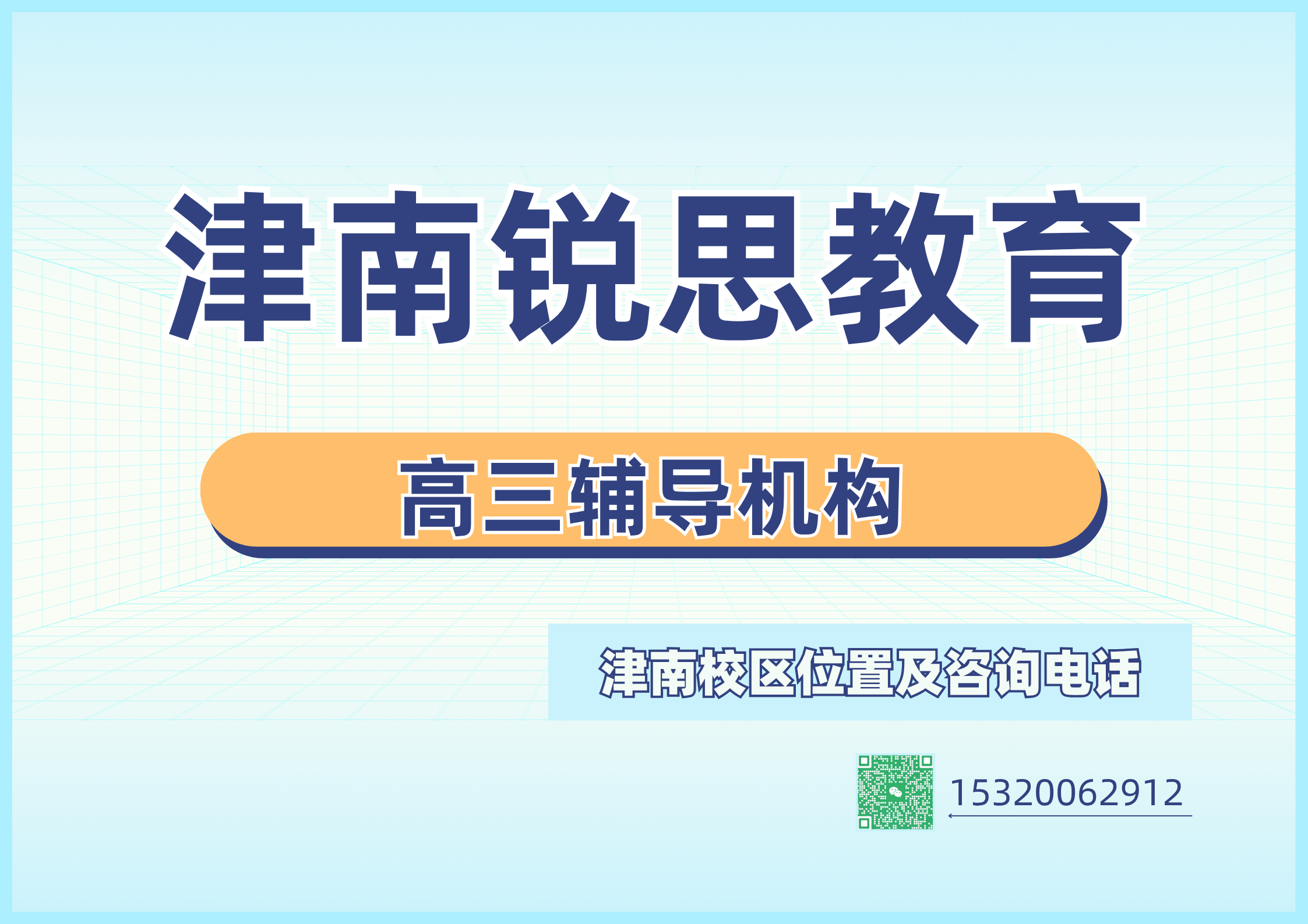 天津津南区高三冲刺去哪补习效果好?锐思教育高三学科辅导夯实考点备战高考(图1) 锐思教育津南区高三冲刺辅导.png