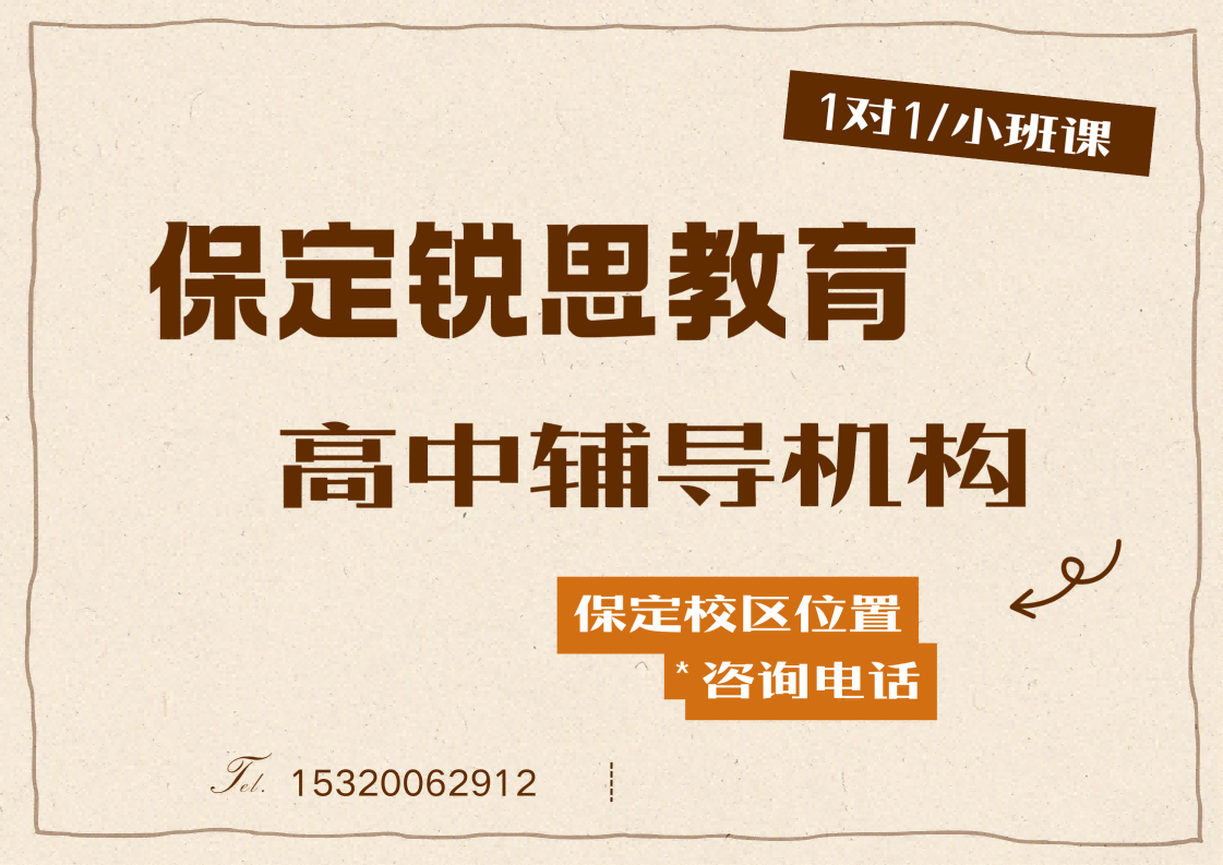 保定高中补习哪里找靠谱老师?高中各年级全科辅导,因材施教定制学习方案,锐思教育本地专属教研(图1) 锐思教育保定高中培训机构.png