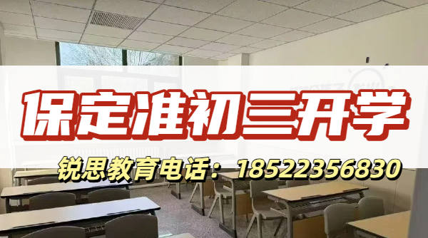 2026保定初三开学跟不上中考复习节奏?秋季全科查漏辅导校区联系方式(图1) 保定准初三开学1.png