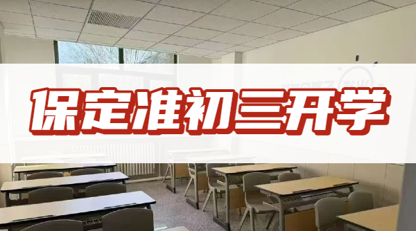 2026保定初三开学跟不上中考复习节奏？锐思教育秋季全科查漏补缺一对一补差小班培优