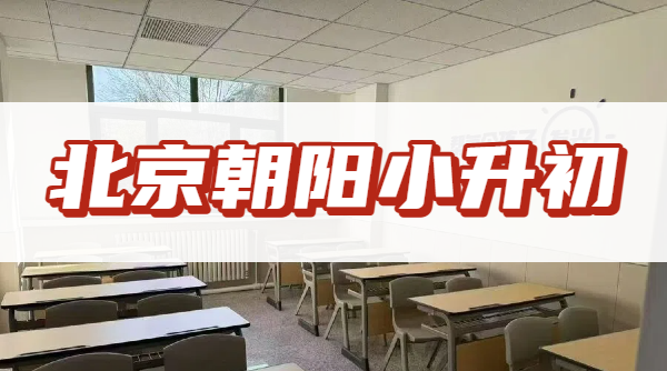 ​2026北京朝阳小升初分班考难度大？锐思教育新初一开学全科冲刺招生