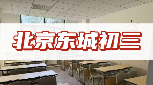 2026北京东城初三开学进入中考关键期？锐思教育初三全科查漏一对一辅导招生