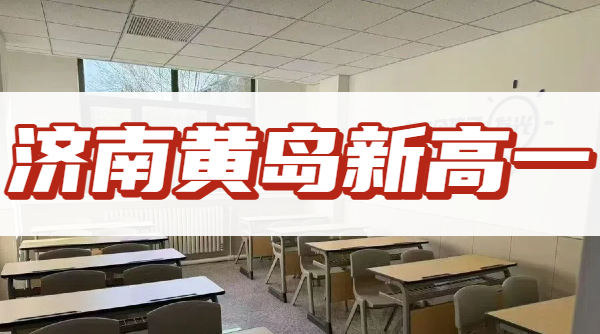 锐思教育2026济南黄岛新高一开学跟不上？锐思教育初高中知识断层全科辅导招生