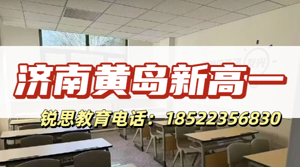 济南黄岛新高一1.png