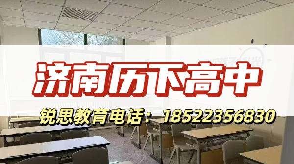 济南历下高中1.png