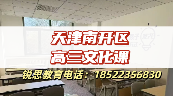 2026天津南开艺术生开学文化课跟不上?高三艺考封闭补习全托联系方式(图1) 天津南开区高三文化课1.png