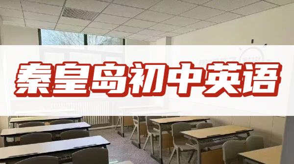 锐思教育2026秦皇岛海港区初中英语拖后腿？开学英语阅读完形专项辅导报名热线