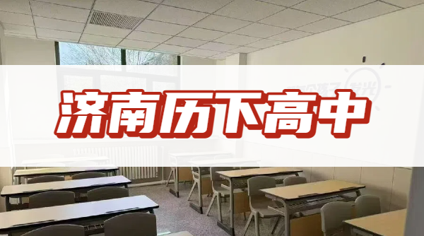 2026济南历下区高中开学成绩下滑？锐思教育新高一/高三文化课同步培优咨机构推荐