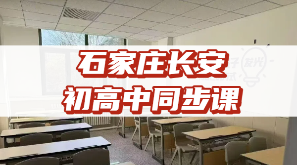 2026石家庄长安区初高中开学跟不上？锐思教育秋季全科查漏补习报名