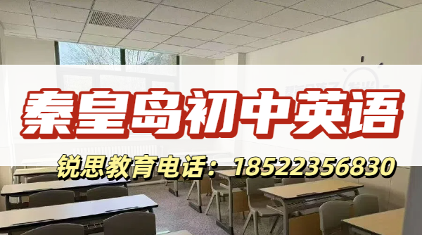 2026秦皇岛海港区初中英语拖后腿?开学英语阅读完形专项辅导报名热线(图1) 秦皇岛初中英语1.png