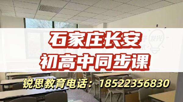 2026石家庄长安区初高中开学跟不上?秋季全科查漏辅导报名热线(图1) 石家庄长安初高中同步课1.png