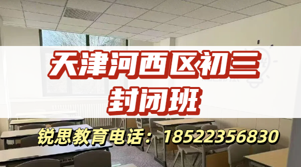 2026天津河西区初三开学成绩滑坡?中考全科封闭补差全托校区联系方式(图2) 天津河西初三封闭班1.png