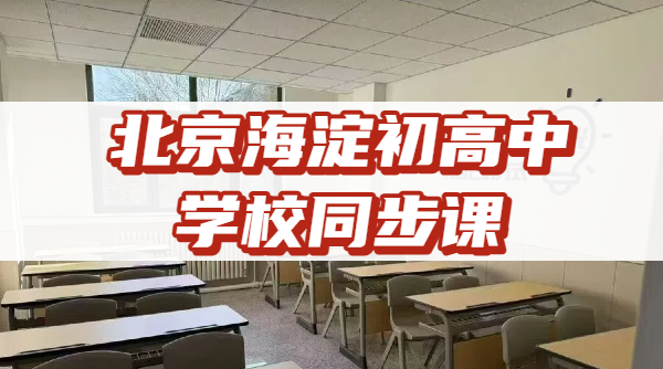 2026北京海淀区初高中开学跟不上怎么办？校内同步查漏辅导｜锐思教育咨询电话