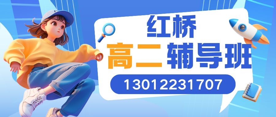 红桥高二.jpg