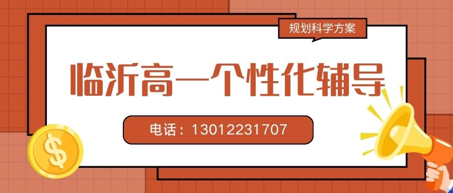 临沂高一辅导.jpg