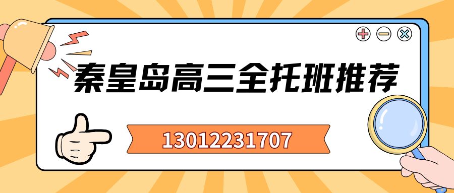2026秦皇岛高三全日制冲刺集训哪家好？锐思教育高考一轮二轮复习提分咨询电话 