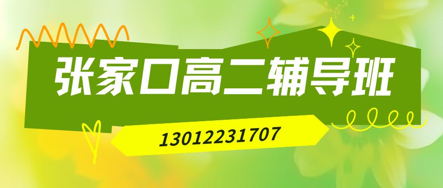 2026张家口高二辅导怎么选？锐思教育单科补弱+全科小班重难点突破报名指南 