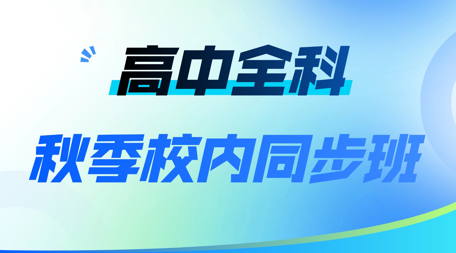 天津河北区高中周末秋季班哪家好?高三秋季一轮复习去哪里上课?高中全科辅导机构推荐哪家?(图1) T251016112438-原始文件PSD - 副本 (2).jpg