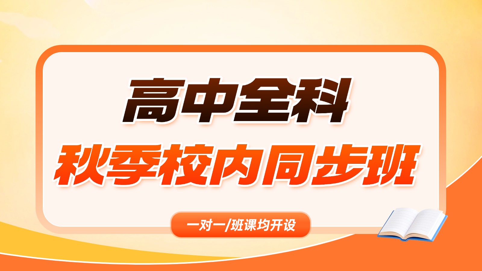 北京西城区高中偏科严重怎么补习？秋季开学跟不上怎么办？补课机构哪家靠谱？
