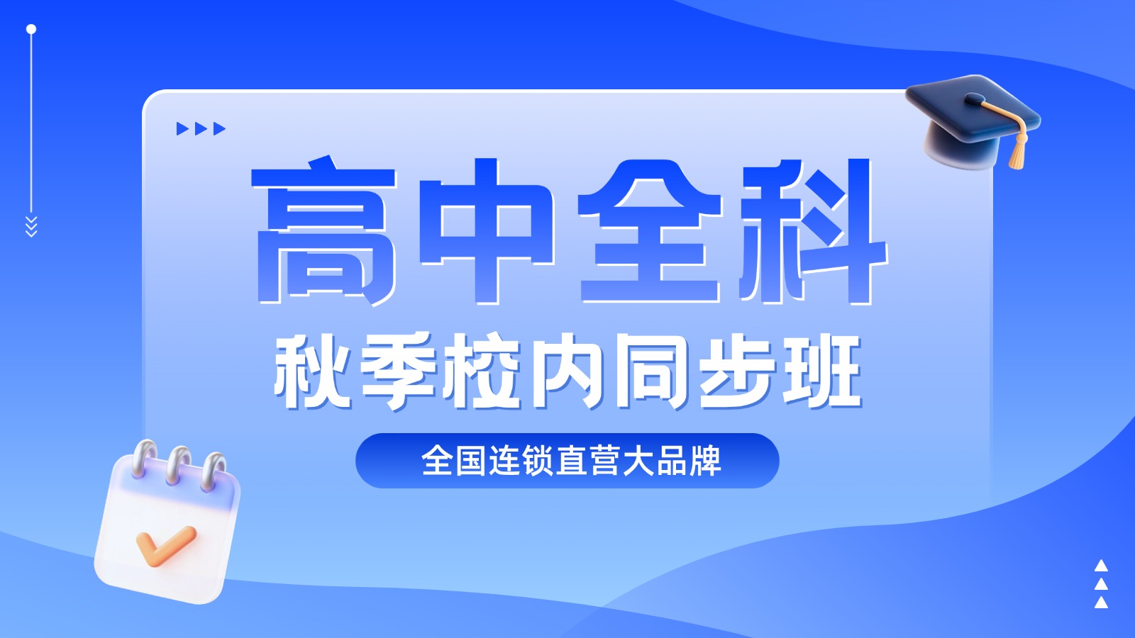 济南历城区高中秋季辅导班，高一高二高三语数英/物化生/数理化全科秋季小班和一对一怎么选？