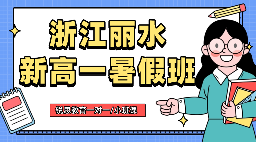 2026年丽城莲都区囿山路高中高一理化生政史地课外辅导推荐，锐思教育顶配师资授课