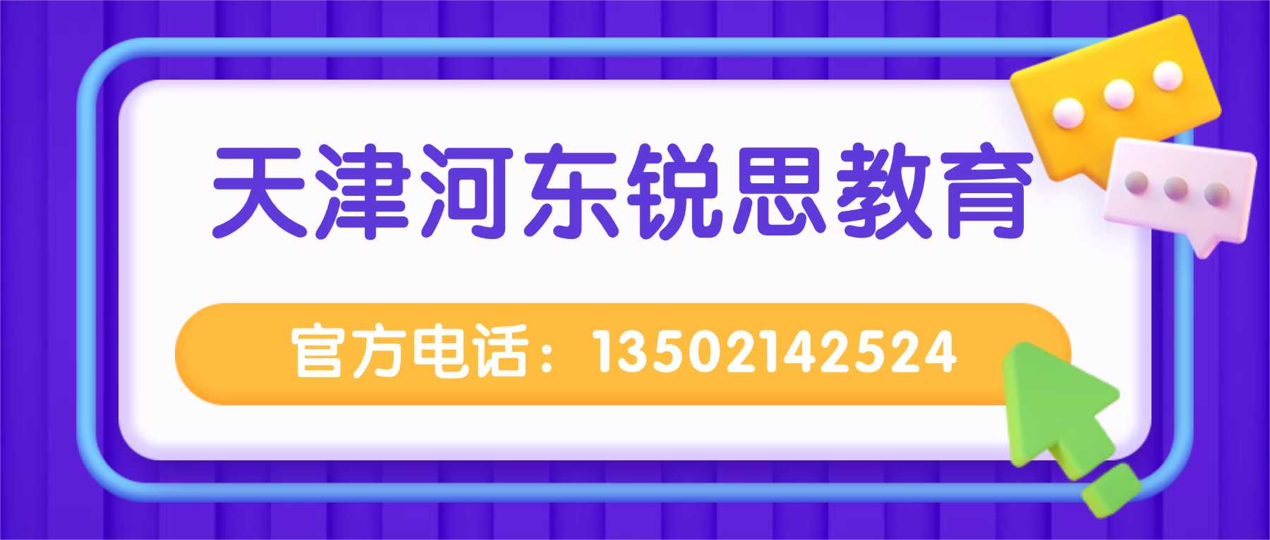 天津河东锐思教育联系方式.jpg
