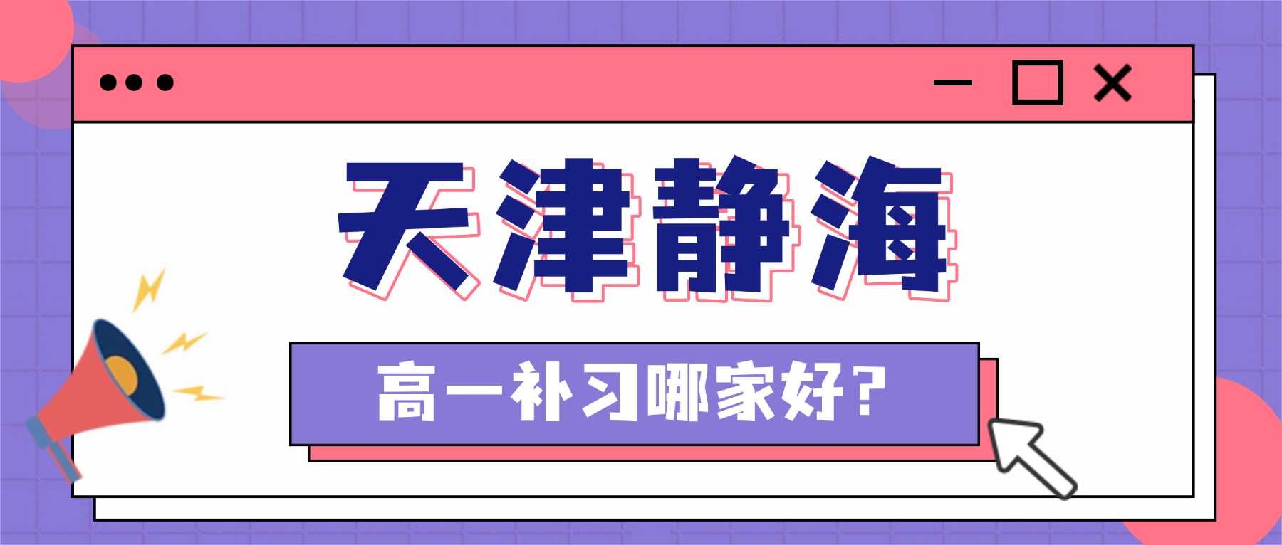天津市静海区新高一全科辅导哪家好｜同步学校新课进度，定制专属学情计划，兼顾短板修补和综合分数提升