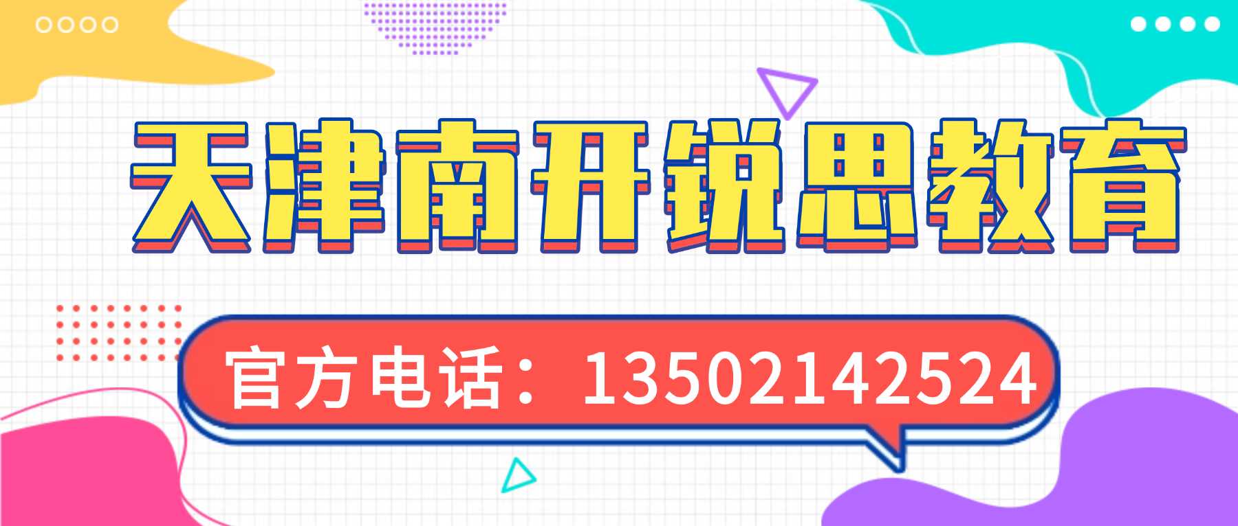 天津市南开区初升高衔接周末补习收费多少钱|周末巩固高一课本核心考点,改良低效的学习习惯,缓解繁重课业压力(图1) 南开锐思联系方式.jpg