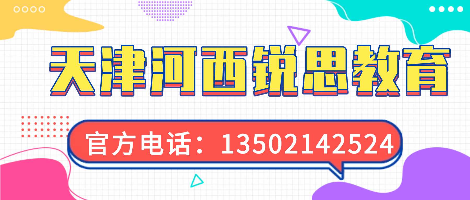 天津市河西区新高一同步培优机构哪家靠谱|分层规划周末学习任务,查漏巩固‑难题拓展并行,冲破高一分数瓶颈(图1) 天津河西锐思教育联系方式.jpg