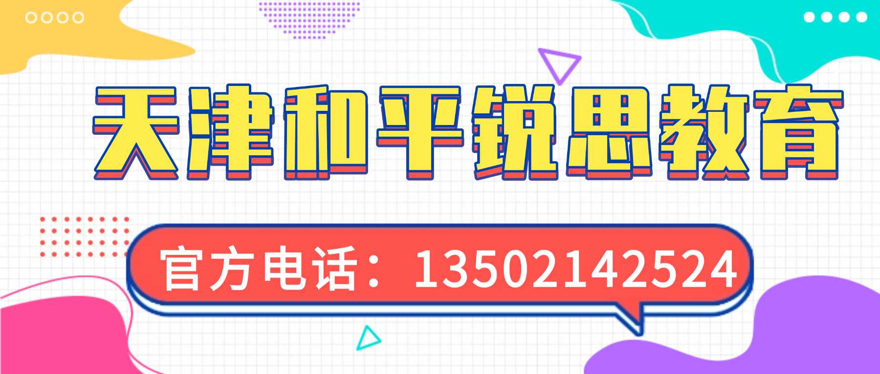天津和平锐思教育联系方式.jpg