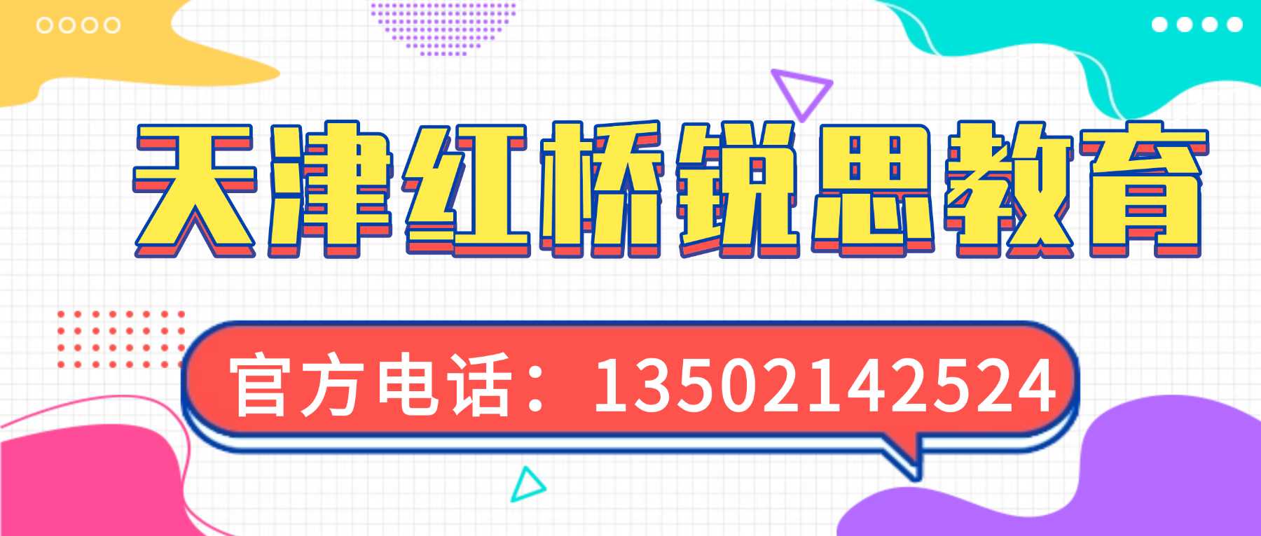 天津市红桥区新一周末课业查漏补习哪家靠谱|消化在校遗留疑点,梳理各科易错考点,适应高中综合性考题(图1) 天津红桥锐思联系方式.jpg